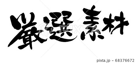 筆文字素材の手書きの【厳選素材】 墨で書いた販促物popイラスト 筆文字素材の手書きの【厳選素材】 墨で書いた販促物popイラスト 68376672