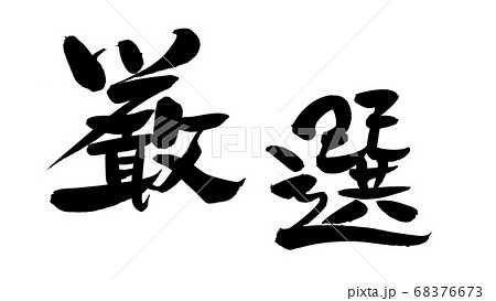 筆文字素材の手書きの【厳選】 墨で書いた販促物popイラスト 筆文字素材の手書きの【厳選】 墨で書いた販促物popイラスト 68376673