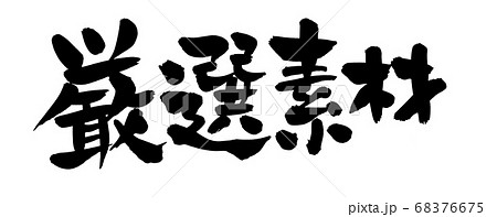 筆文字素材の手書きの【厳選素材】　　墨で書いた販促物popイラスト 68376675