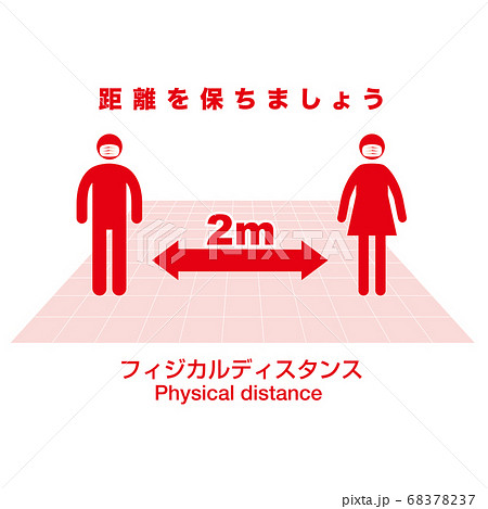 フィジカルディスタンス 68378237