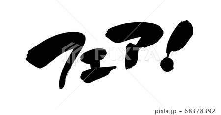 筆文字素材の手書きの【フェア】墨で書いた横書きの市のイラスト 68378392