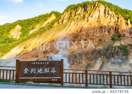 北海道 登別 地獄谷 北海道 登別 地獄谷 68378536