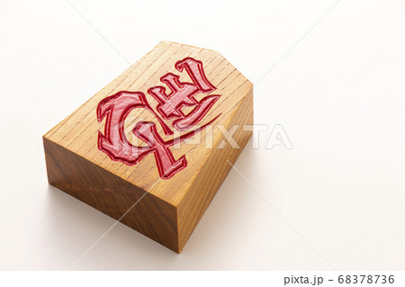 左馬、将棋、縁起物 左馬、将棋、縁起物 68378736