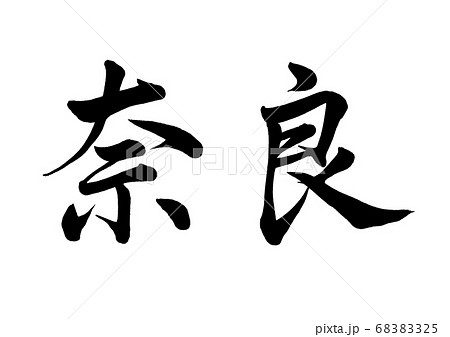 筆文字 奈良 行書横書き 筆文字 奈良 行書横書き 68383325