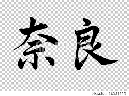 筆文字 奈良 行書横書き 筆文字 奈良 行書横書き 68383325