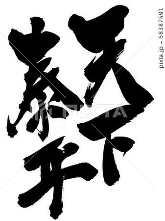 天下泰平　・・・文字 68387591