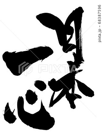 日本一心 ・・・文字 日本一心 ・・・文字 68387596