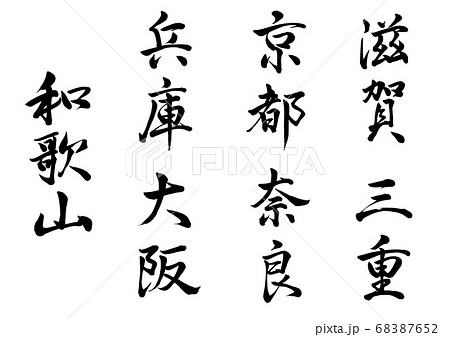 筆文字 近畿地方 縦書きのイラスト素材