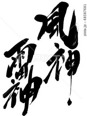 風神雷神 ・・・文字のイラスト素材 [68387681] - PIXTA