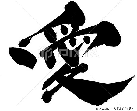 愛　・・・文字 68387797