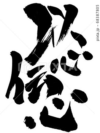 以心伝心 ・・・文字 以心伝心 ・・・文字 68387805