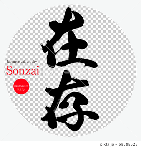 Existence, Sonzai (calligraphy, handwriting) Existence, Sonzai (calligraphy, handwriting) 68388525