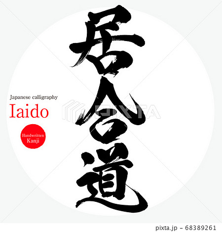 居合道 Iaido 筆文字 手書き のイラスト素材 6261
