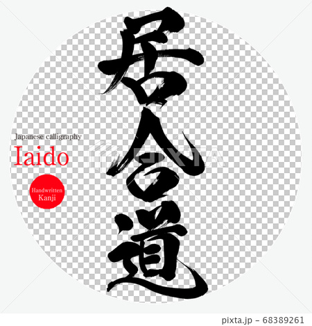 居合道・Iaido（筆文字・手書き） 68389261