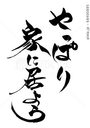 筆文字　やっぱり家に居よう 68400895
