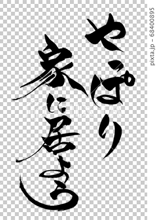 筆文字　やっぱり家に居よう 68400895