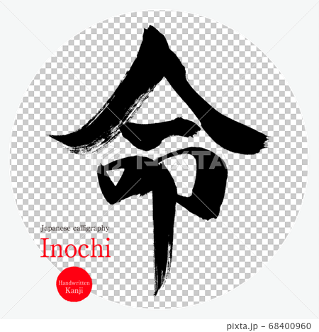 命 Inochi 筆文字 手書き のイラスト素材