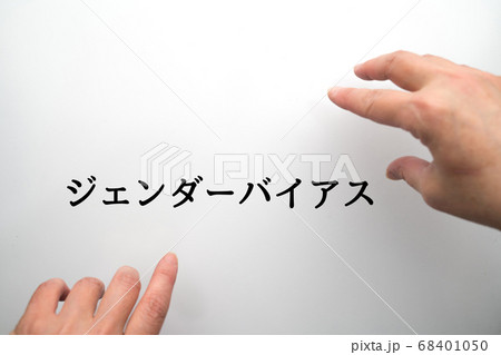 ジェンダーバイアス 68401050