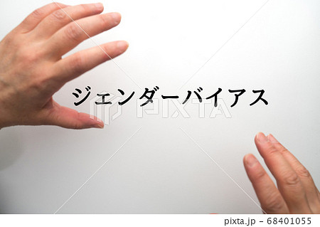 ジェンダーバイアス 68401055