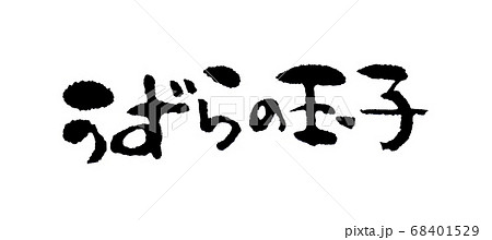 うずらの玉子 可愛い手書き文字 うずらの玉子 可愛い手書き文字 68401529