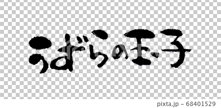 うずらの玉子 可愛い手書き文字 うずらの玉子 可愛い手書き文字 68401529