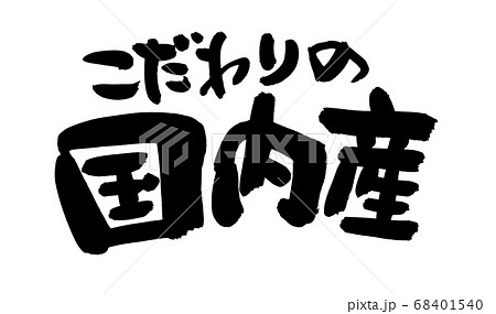 筆文字素材の手書きの【こだわりの国内産】　墨で書いたイラスト 68401540