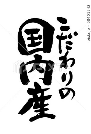 筆文字素材の手書きの【こだわりの国内産】　墨で書いたイラスト 68401542