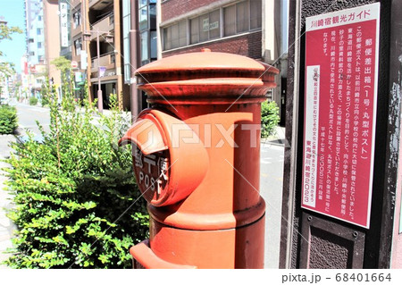 郵便差出箱（1号・丸型ポスト）東海道川崎宿 68401664
