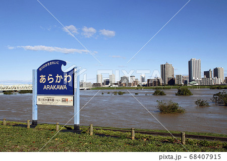 川口市金山町：増水した荒川土手にて（令和元年台風19号） 68407915