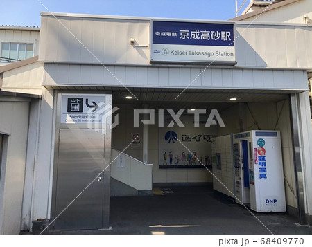 京成立石駅 68409770