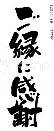 筆文字 ご縁に感謝 .n 筆文字 ご縁に感謝 .n 68414671