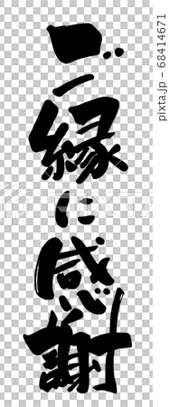 筆文字 ご縁に感謝 .n 筆文字 ご縁に感謝 .n 68414671