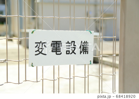 変電設備の看板 変電設備の看板 68418920
