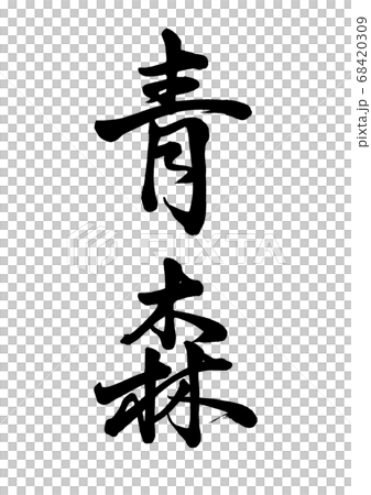 Brush writing Aomori vertical writing Brush writing Aomori vertical writing 68420309