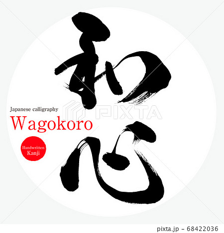 和心・Wagokoro（筆文字・手書き）のイラスト素材 [68422036] - PIXTA