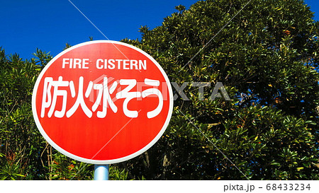 防火水そうの風景 68433234