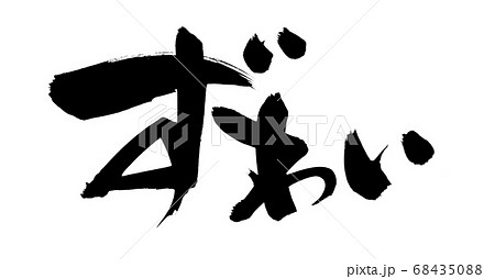 筆文字素材の手書きの【ずわい】墨で書いた横書きのズワイガニのメニューイラスト 68435088