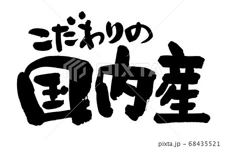 筆文字素材の手書きの【こだわりの国内産】墨で書いたイラスト 68435521