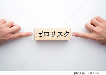 イメージ ゼロリスク イメージ ゼロリスク 68436183