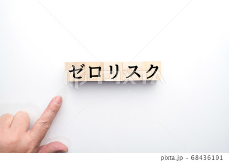 イメージ ゼロリスク イメージ ゼロリスク 68436191