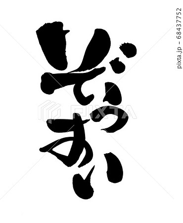 筆文字素材の手書きの【ぞうすい】　墨で書いた雑炊のイラスト文字 68437752