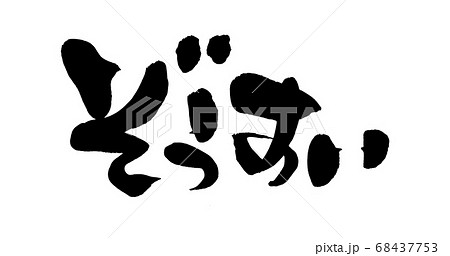 筆文字素材の手書きの【ぞうすい】　墨で書いた雑炊のイラスト文字 68437753