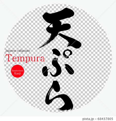 天ぷら・Tempura（筆文字・手書き） 68437805