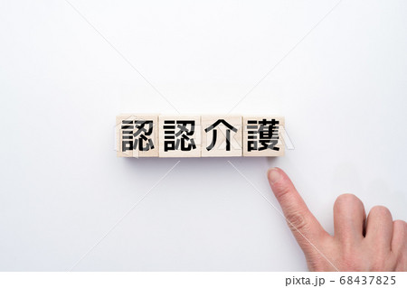 イメージ　認認介護 68437825