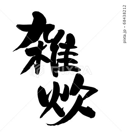 筆文字素材の手書きの【雑炊】　墨で書いた雑炊のイラスト文字 68438212