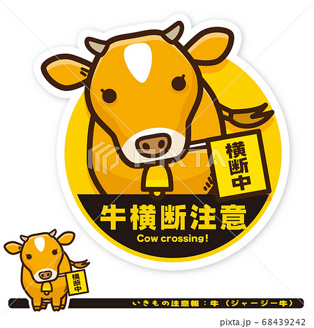 いきもの注意報:牛(ジャージー牛)横断注意サイン いきもの注意報:牛(ジャージー牛)横断注意サイン 68439242