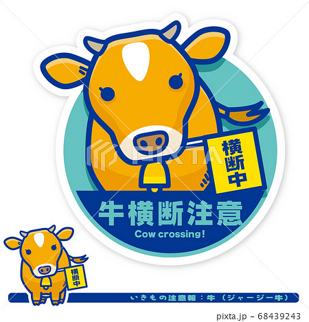 いきもの注意報 牛 ジャージー牛 横断注意サインのイラスト素材
