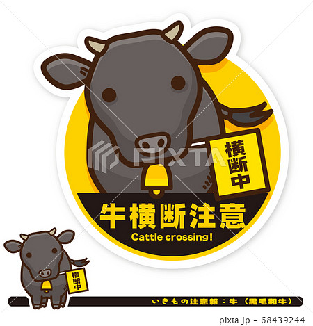 いきもの注意報：牛（黒毛和牛）横断注意サイン 68439244