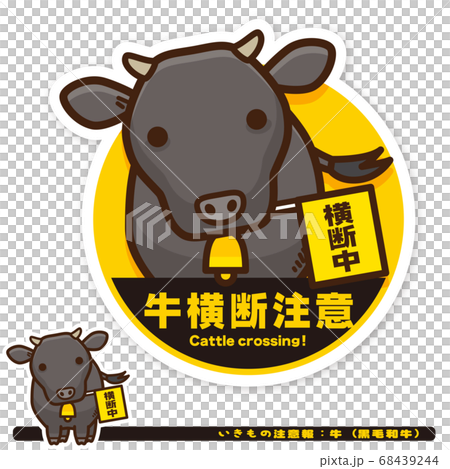 いきもの注意報：牛（黒毛和牛）横断注意サイン 68439244