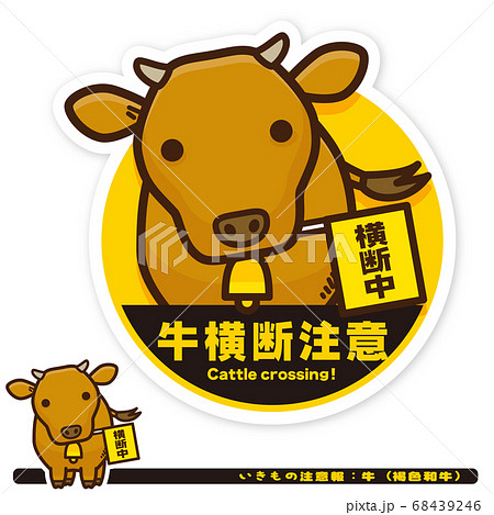いきもの注意報:牛(褐色和牛)横断注意サイン いきもの注意報:牛(褐色和牛)横断注意サイン 68439246